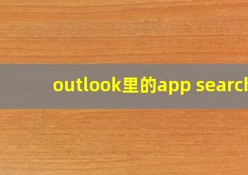 outlook里的app search